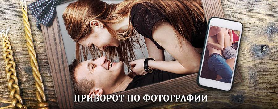 Сильный приворот по фотографии | Нарофоминск