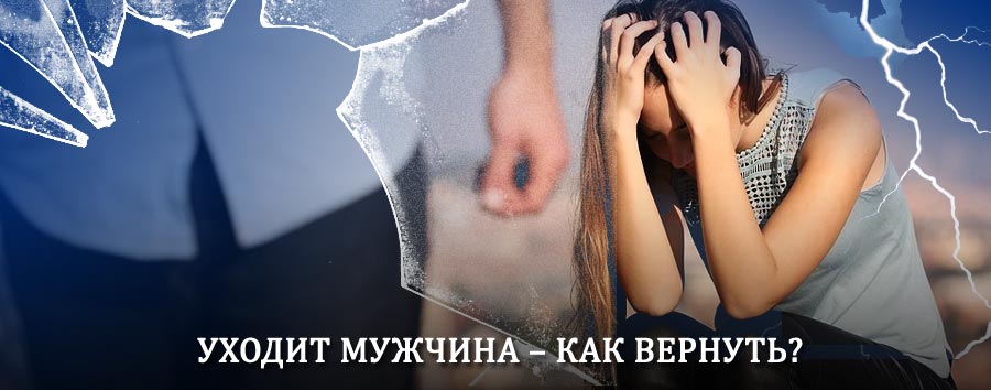 Как вернуть мужа в семью – действенный способ от гадалки в Нарофоминске